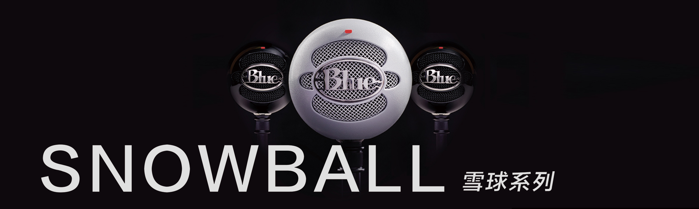 Blue Snowball 雪球麥克風
