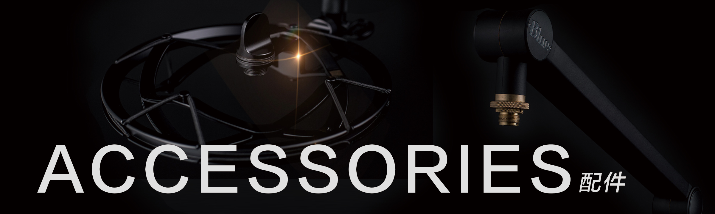 Blue麥克風 配件