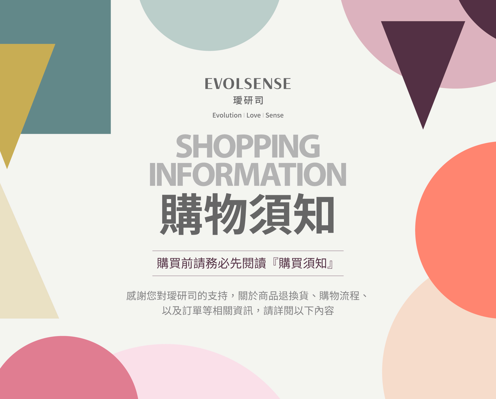 購物需知