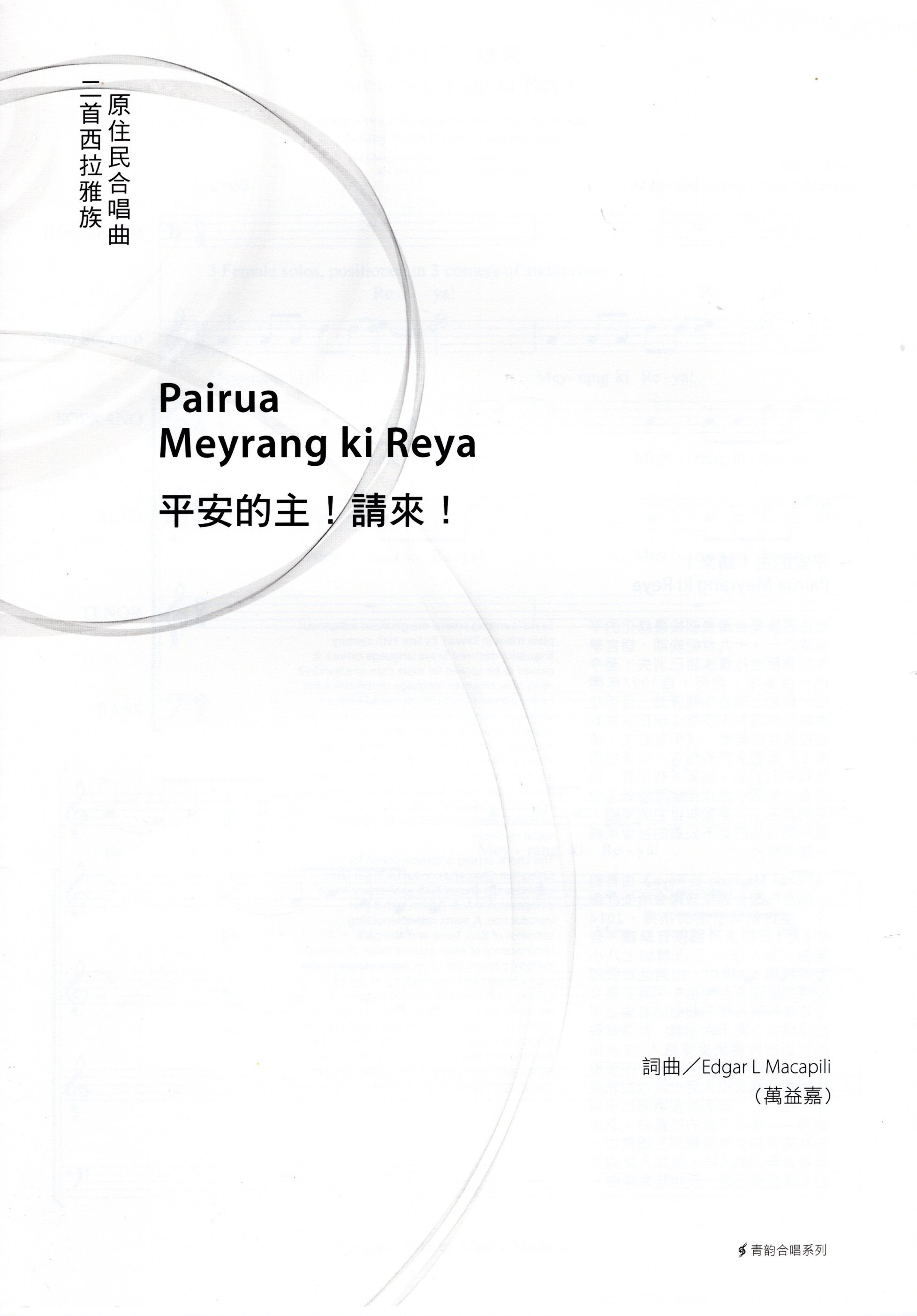 【混聲四部】《Pairua Meyrang ki Reya 平安的主！請來！》