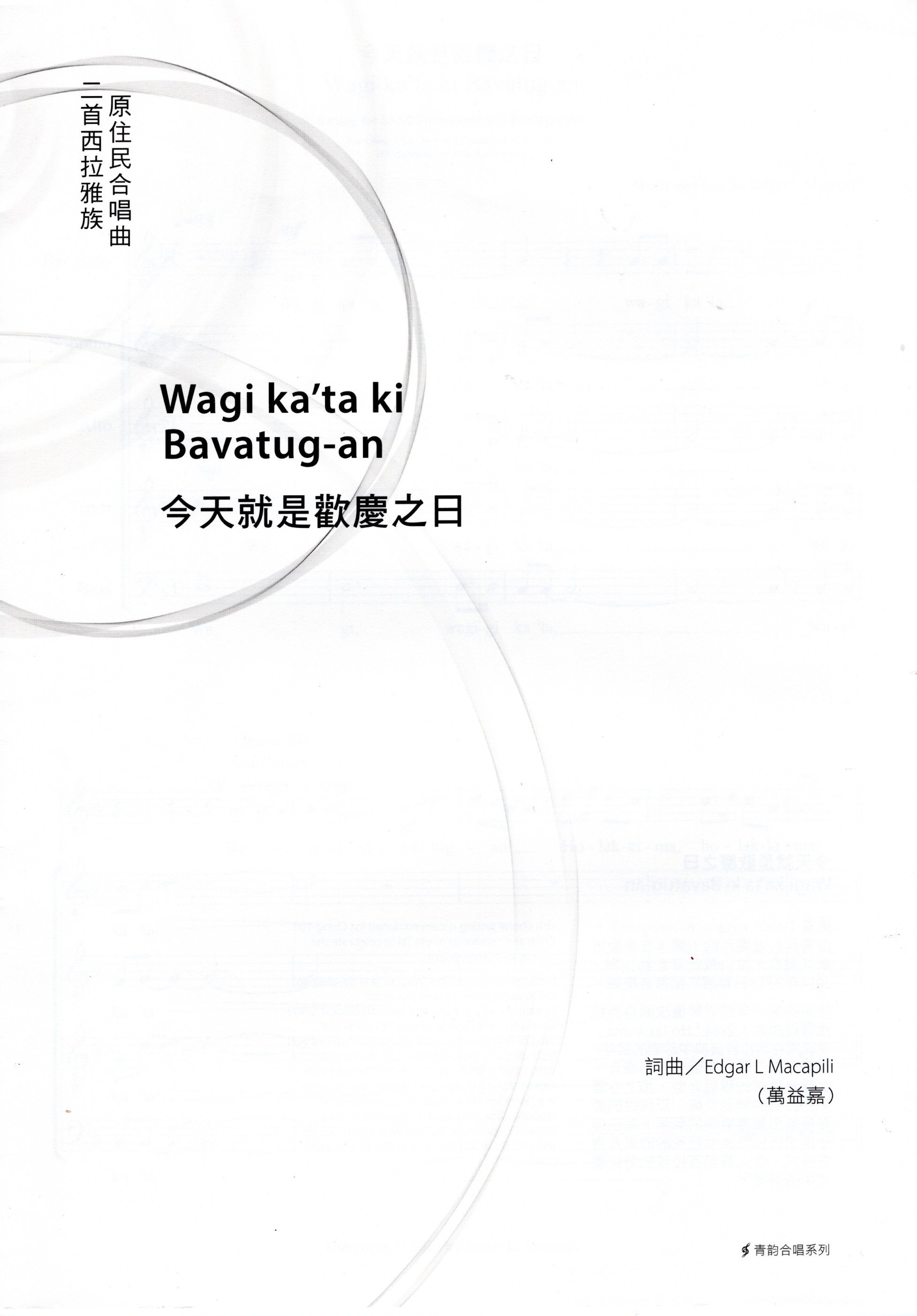 【混聲六部】《Wagi ka'ta ki Bavatug-an 今天就是歡慶之日》