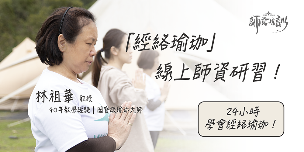 經絡瑜珈,師資班,中壢瑜珈,瑜珈教室,瑜珈課程,瑜珈墊,瑜珈老師推薦