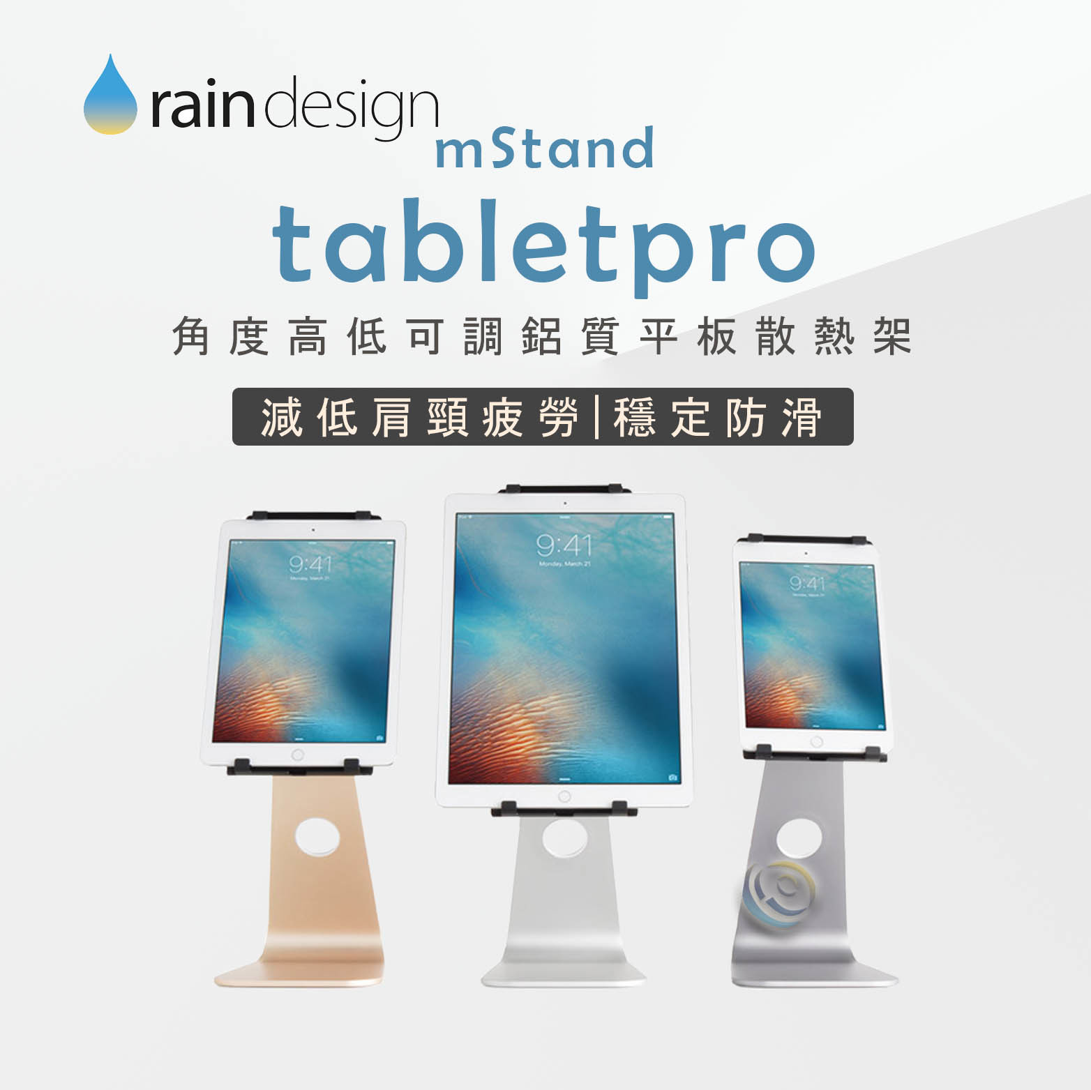 Rain Design mStand tabletpro 角度高低可調鋁質平板散熱架 銀/金/太空灰