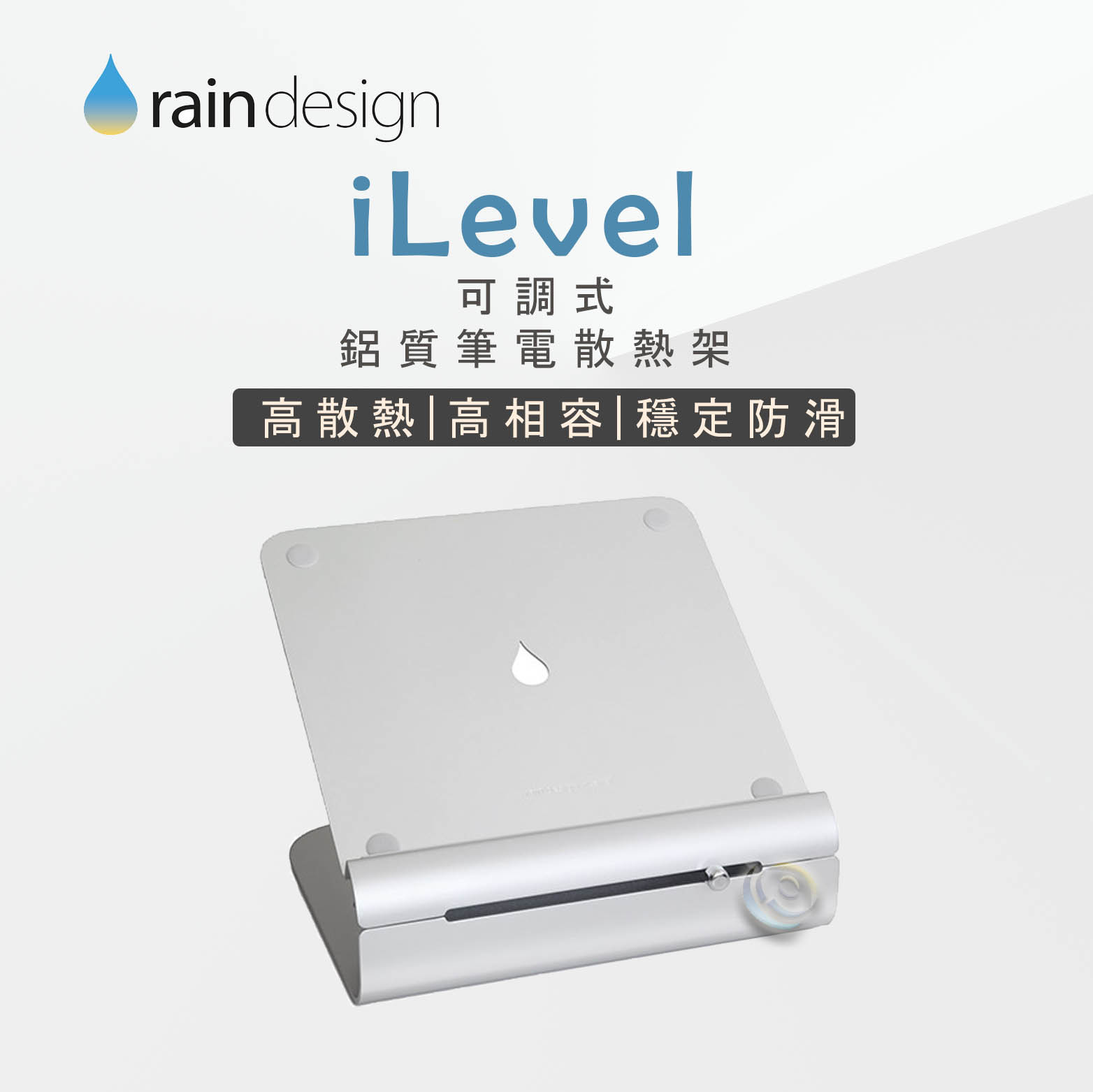 Rain Design iLevel MacBook 可調式鋁質筆電散熱架