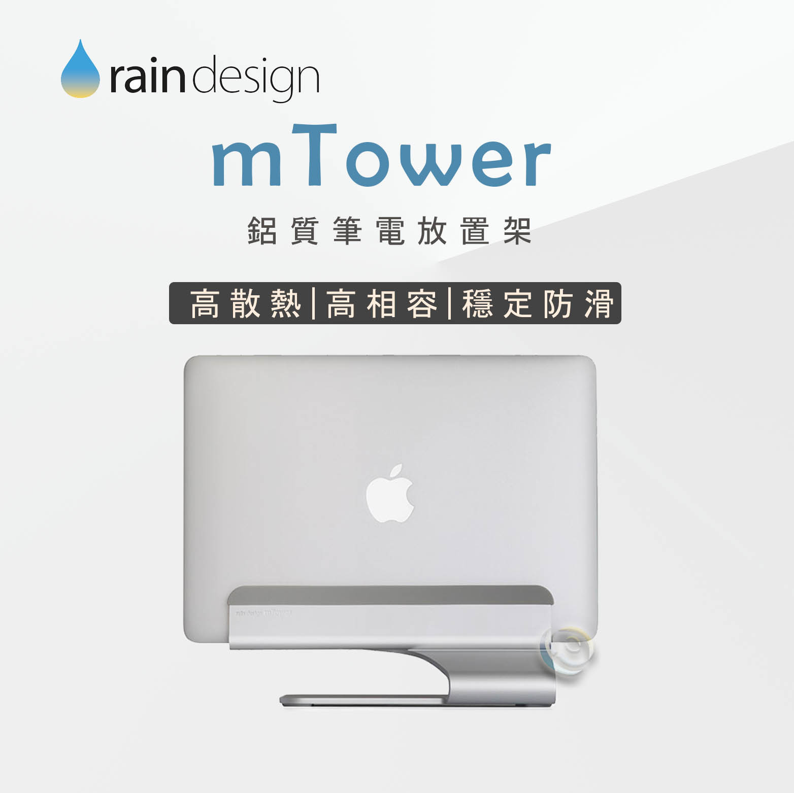 Rain Design mTower MacBook 鋁質筆電放置架