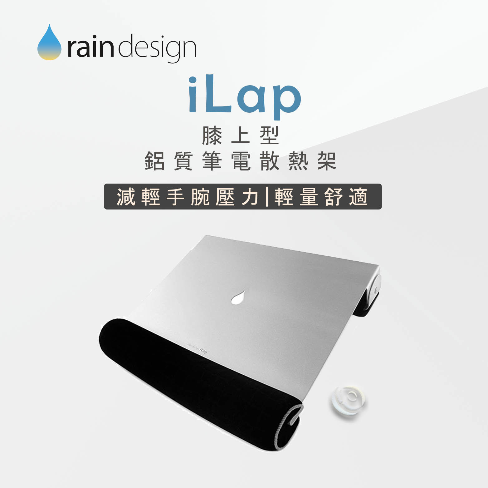 Rain Design iLap MacBook 膝上型鋁質筆電散熱架