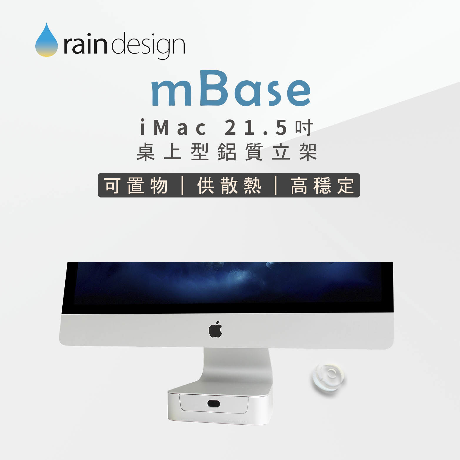 Rain Design mBase iMac 21.5"桌上型鋁質立架