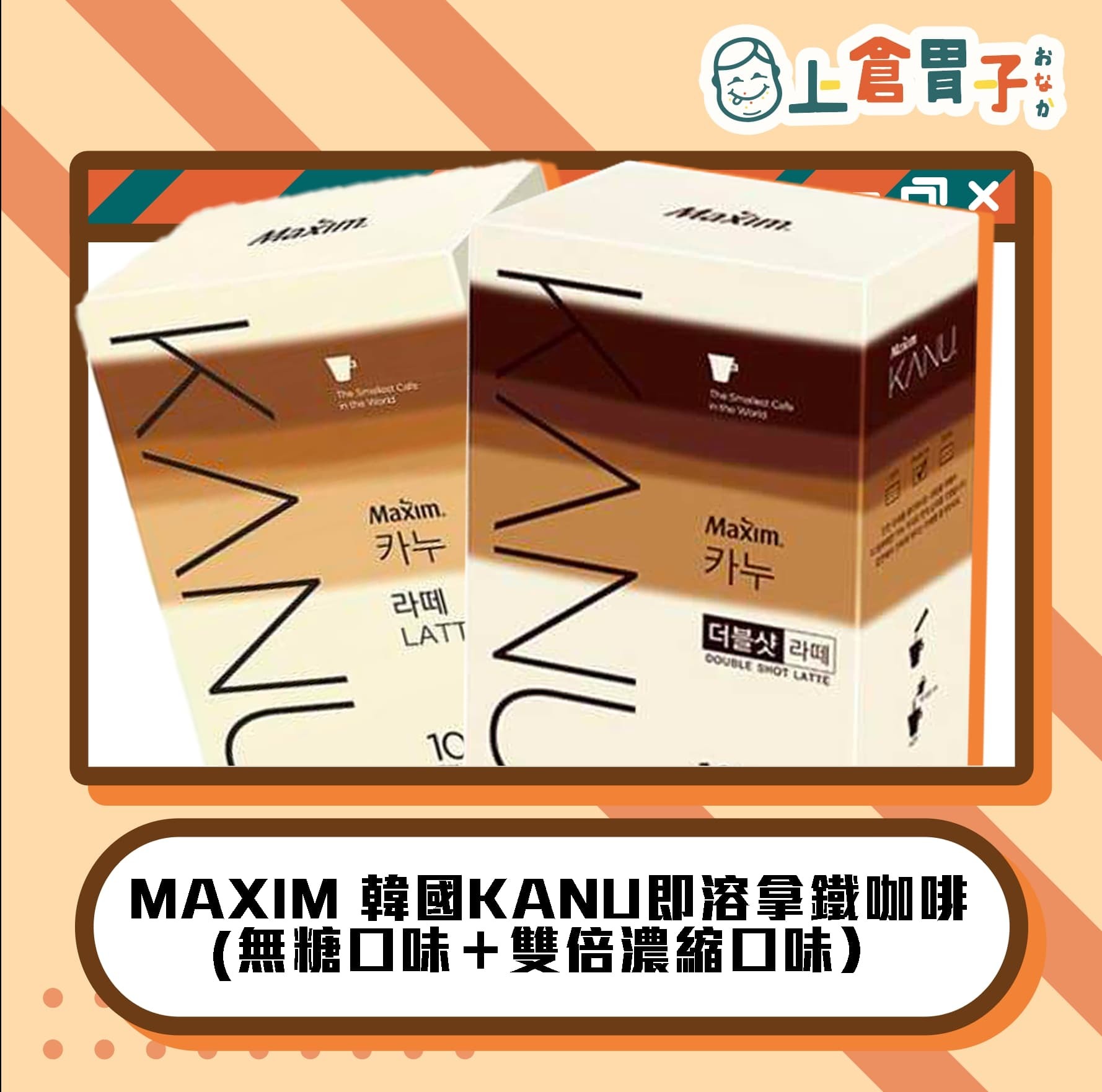 MAXIM ｜韓國KANU即溶拿鐵咖啡 (無糖口味 x 10 雙倍濃縮口味 x 10）