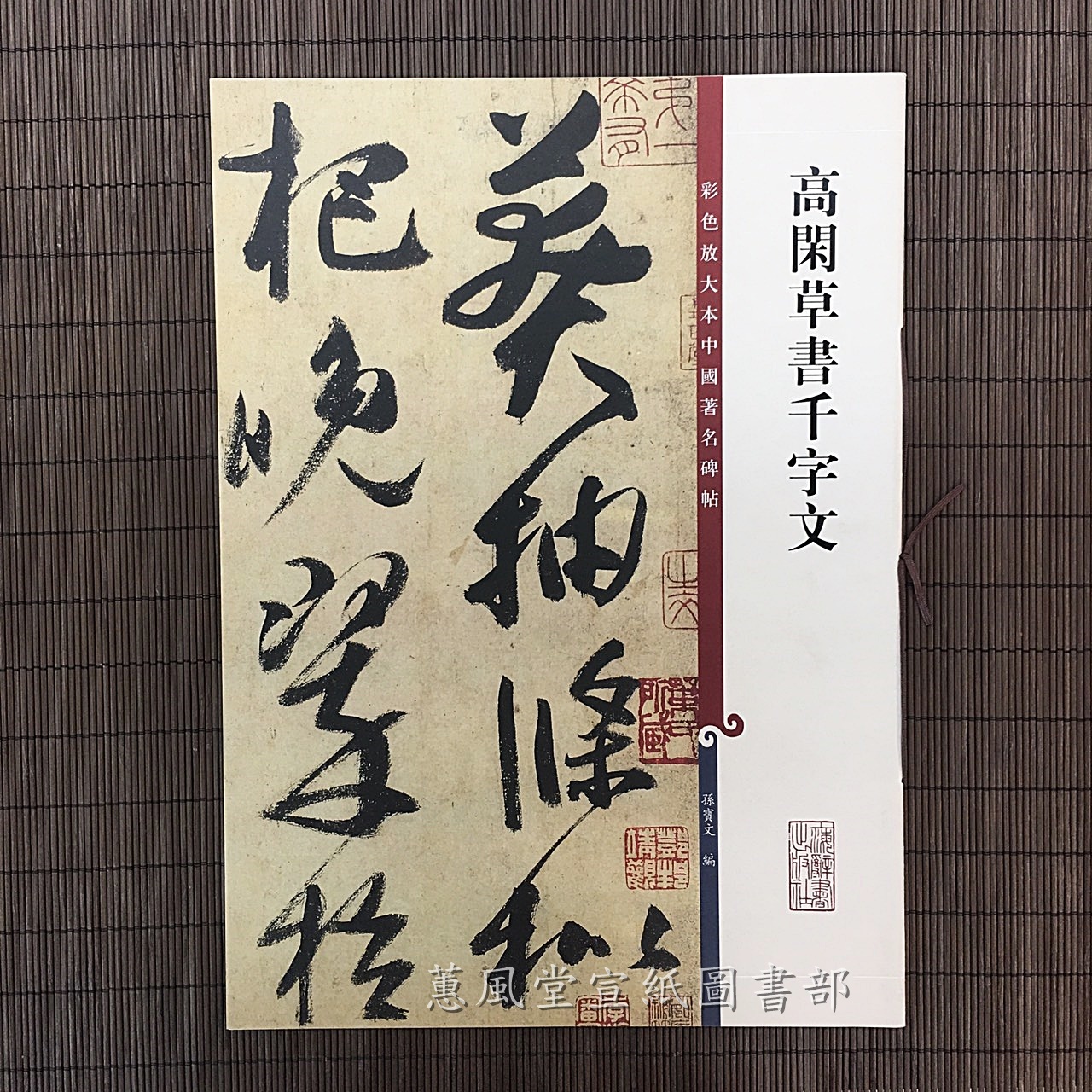 彩色放大本中國著名碑帖(第3輯)--高閑草書千字文