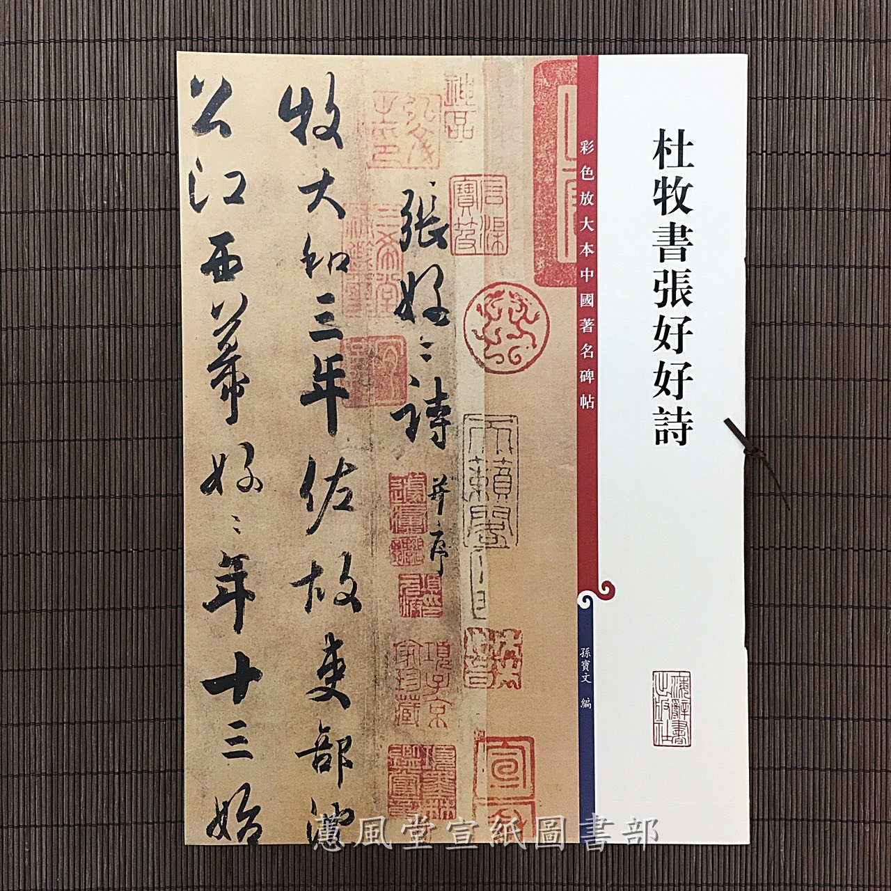 彩色放大本中國著名碑帖(第3輯)--杜牧書張好好詩