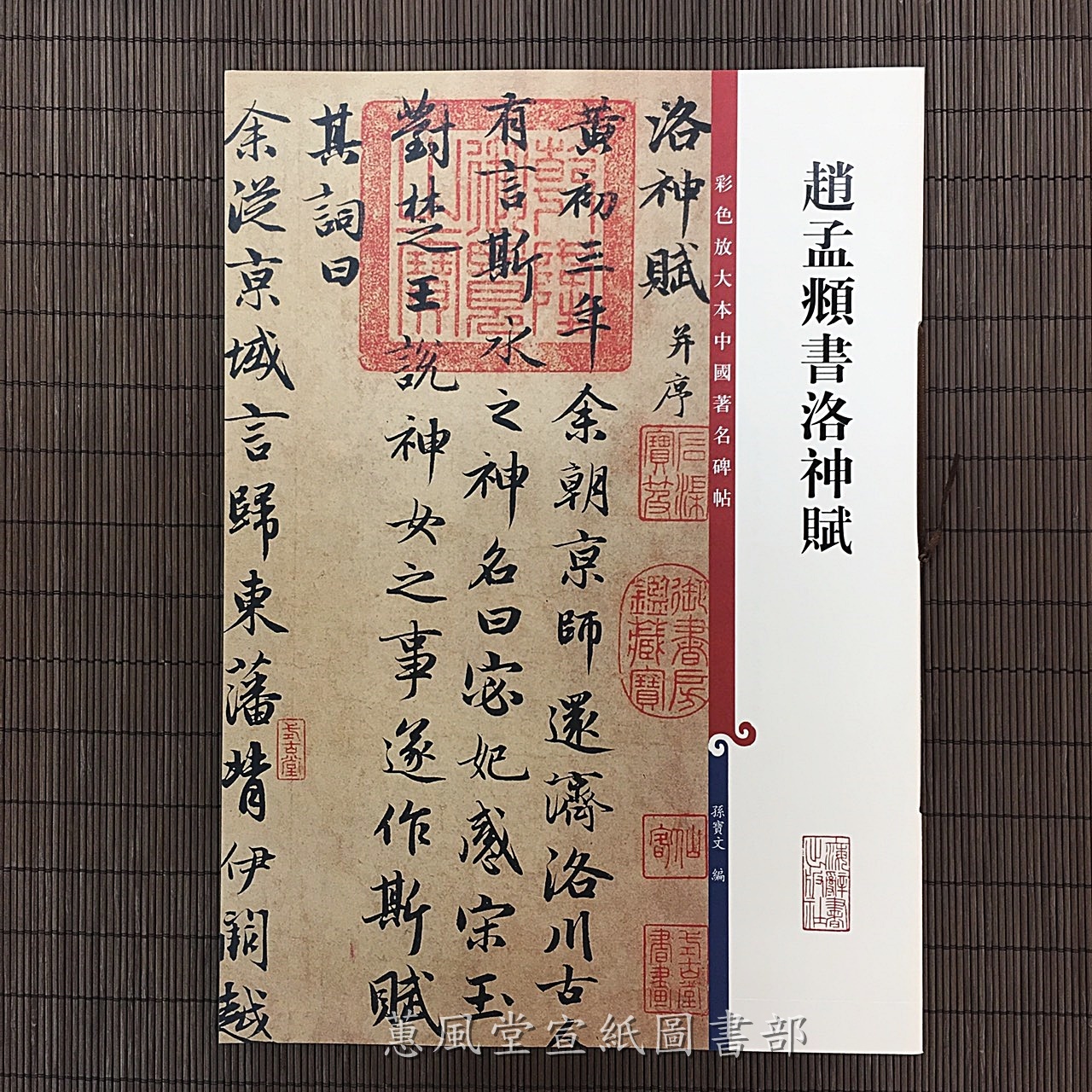彩色放大本中國著名碑帖(第3輯)--趙孟頫書洛神賦