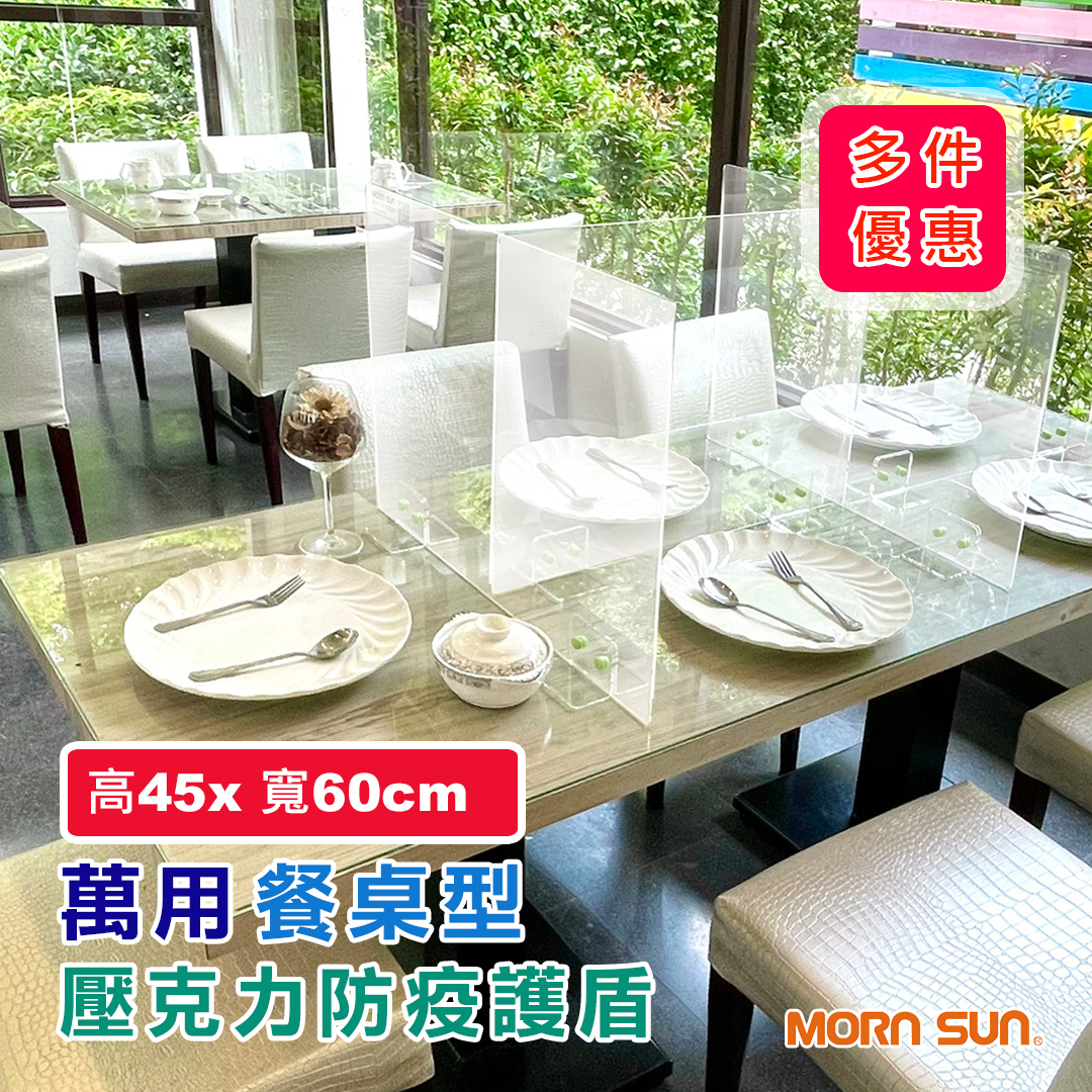 萬用餐桌型壓克力防疫護盾 高45cmX寬60cm 用餐隔板 咖啡廳隔板 隨意拼接 無限延伸＿MORNSUN