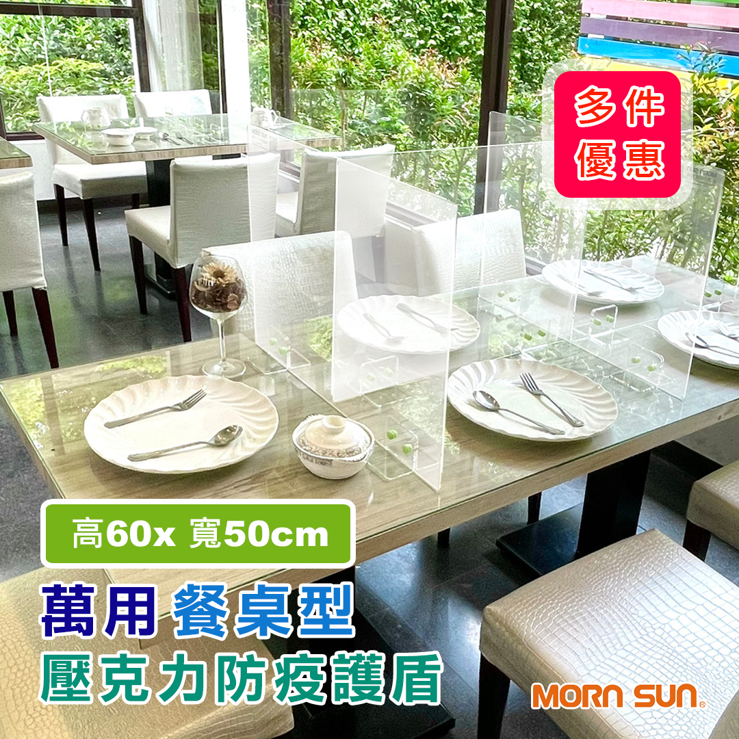 萬用餐桌型壓克力防疫護盾 高60cmX寬50cm 用餐隔板 咖啡廳隔板 隨意拼接 無限延伸＿MORNSUN