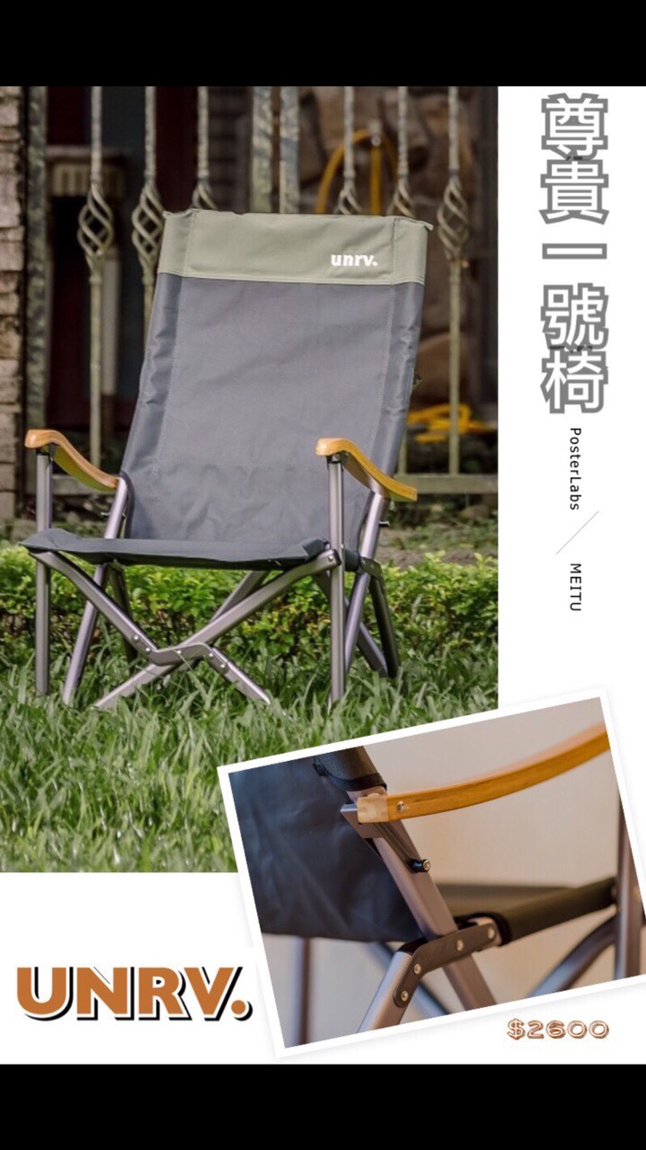 UNRV 尊貴椅 一號椅