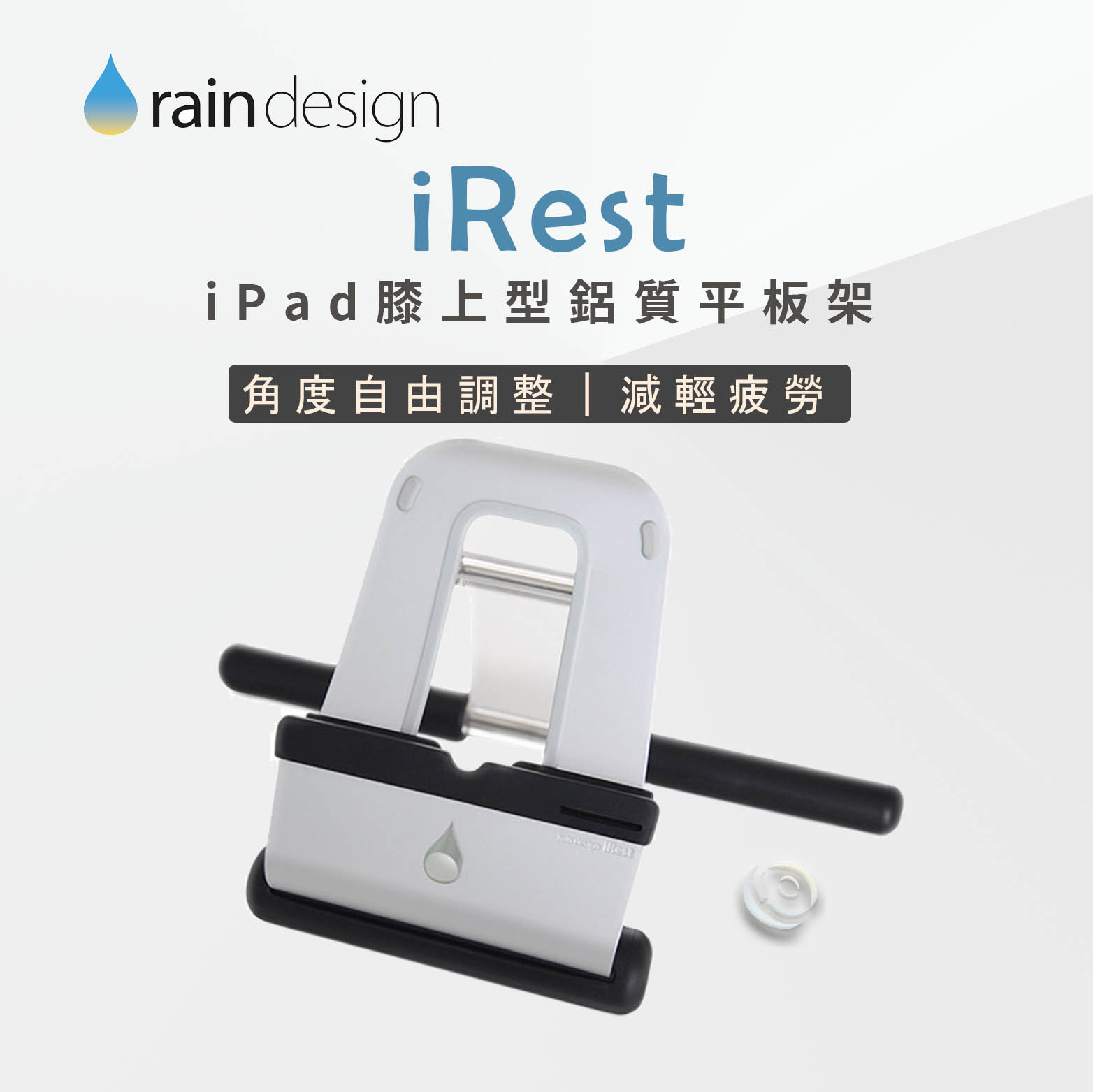 Rain Design iRest iPad 膝上型鋁質平板架
