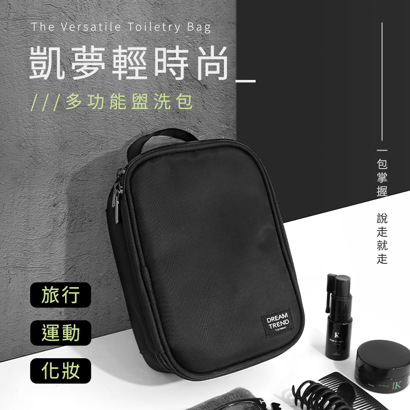 DREAMTREND凱夢 多功能盥洗包 【BQ004】