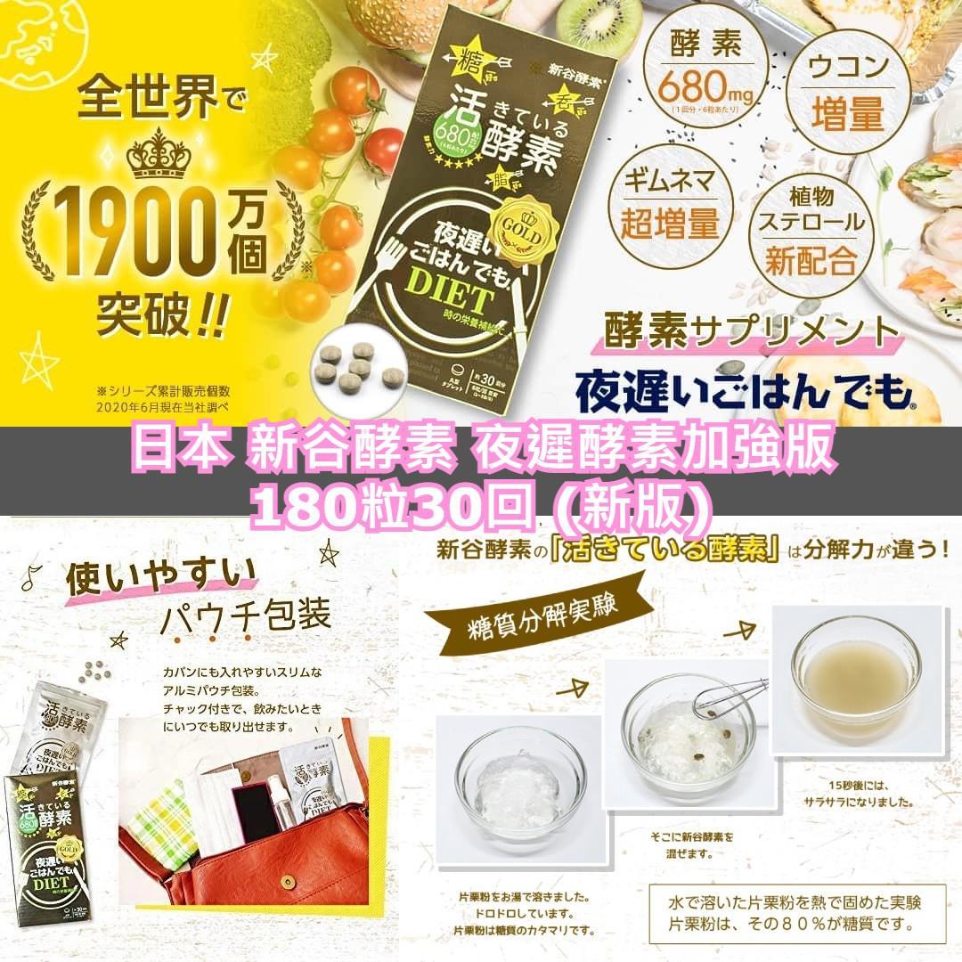 日本新谷夜遲酵素金裝加強版