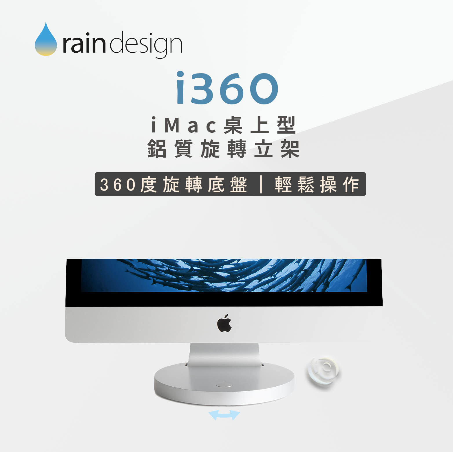 Rain Design i360 20-23 " iMac 桌上型鋁質旋轉立架