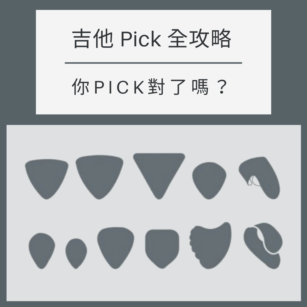 吉他PICK全攻略