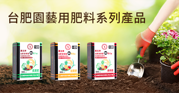 台肥園藝用肥料系列產品