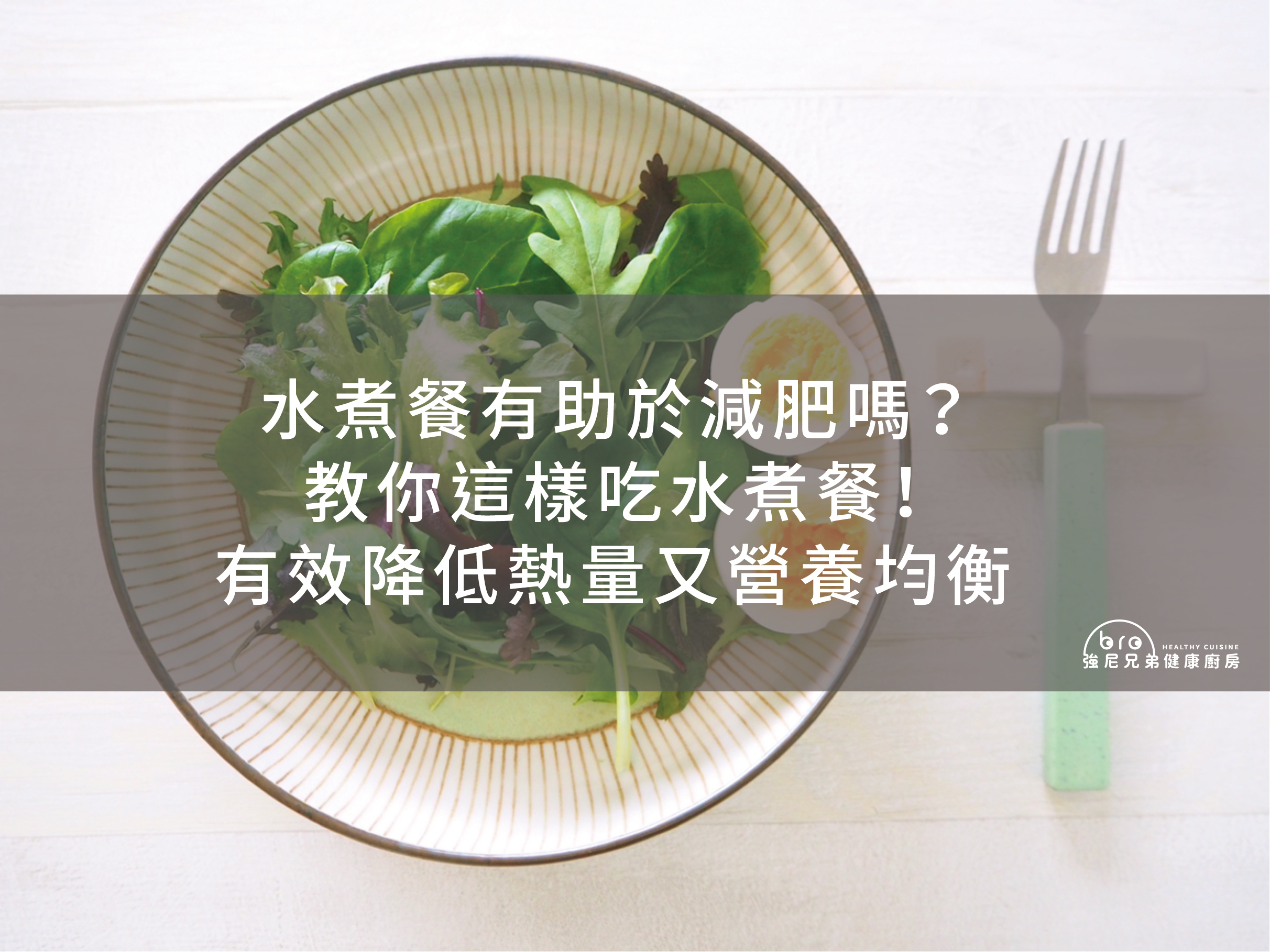 水煮餐有助於減肥嗎 教你這樣吃水煮餐 有效降低熱量又營養均衡 Johnnybro 強尼兄弟健康廚房