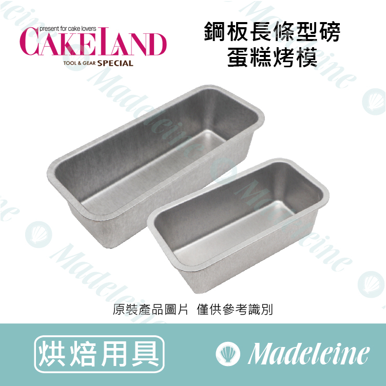 [ Cakeland烘焙用品 ] 鋼板長條型磅蛋糕烤模 ( NO.2393-17cm / NO.2392-21cm )