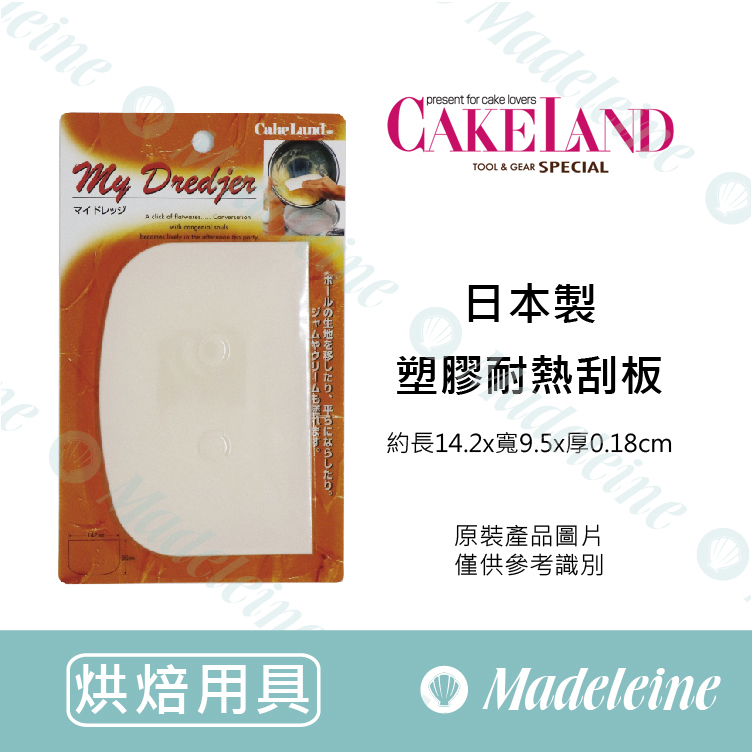 [ Cakeland烘焙用品 ] 塑膠耐熱刮板-14公分(NO.1754)