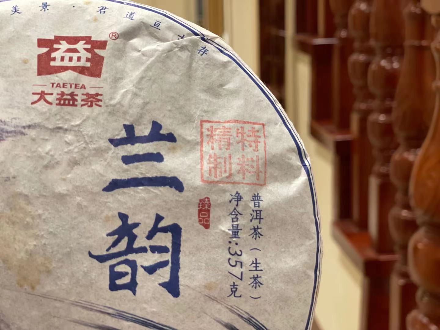 2016年大益普洱生茶蘭韵1601批357克茶餅