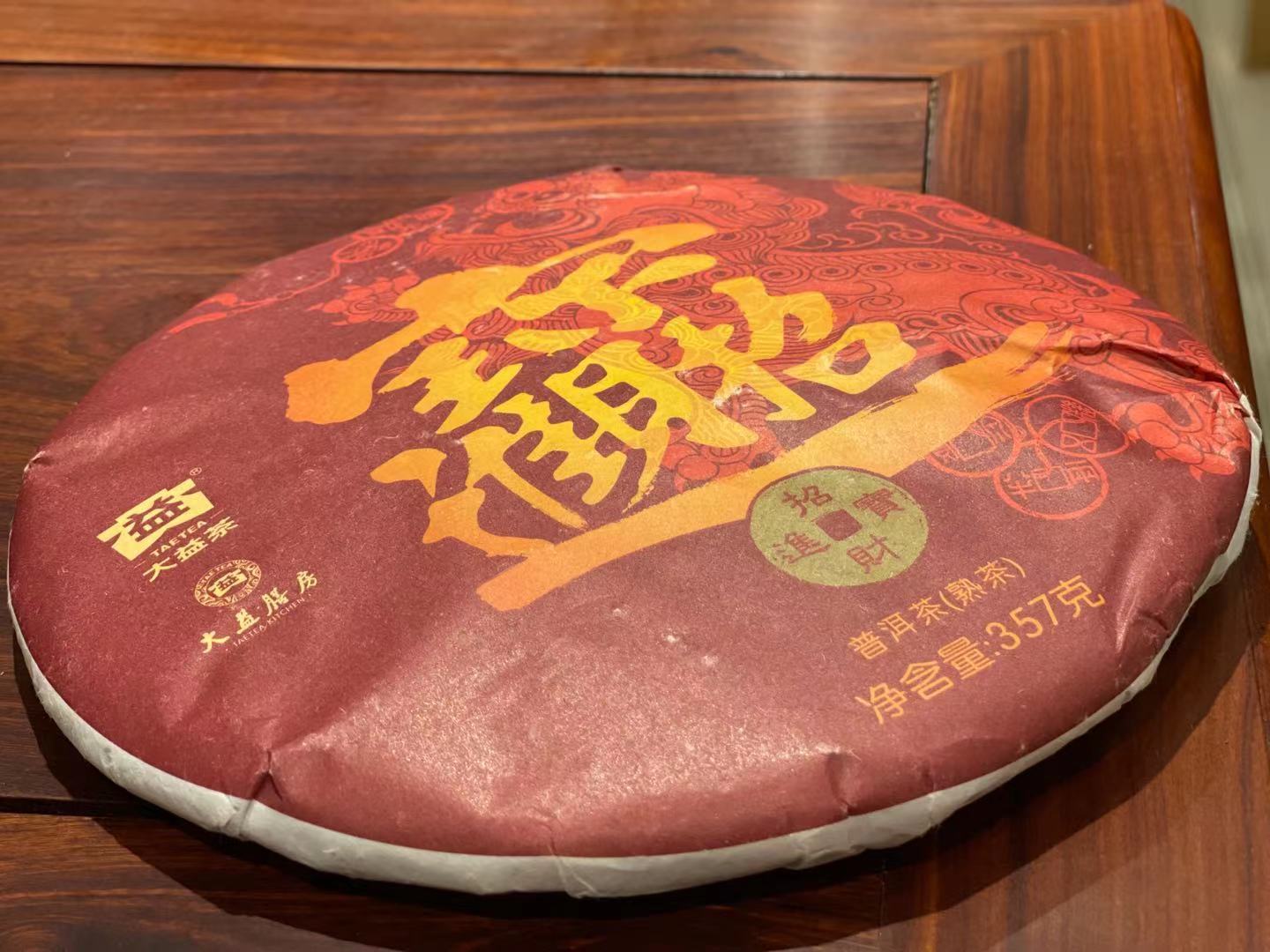 2020年大益普洱熟茶招財進寶2001批357克茶餅