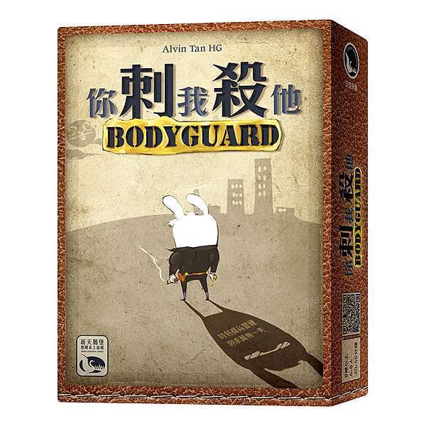 你刺我殺他 Bodyguard