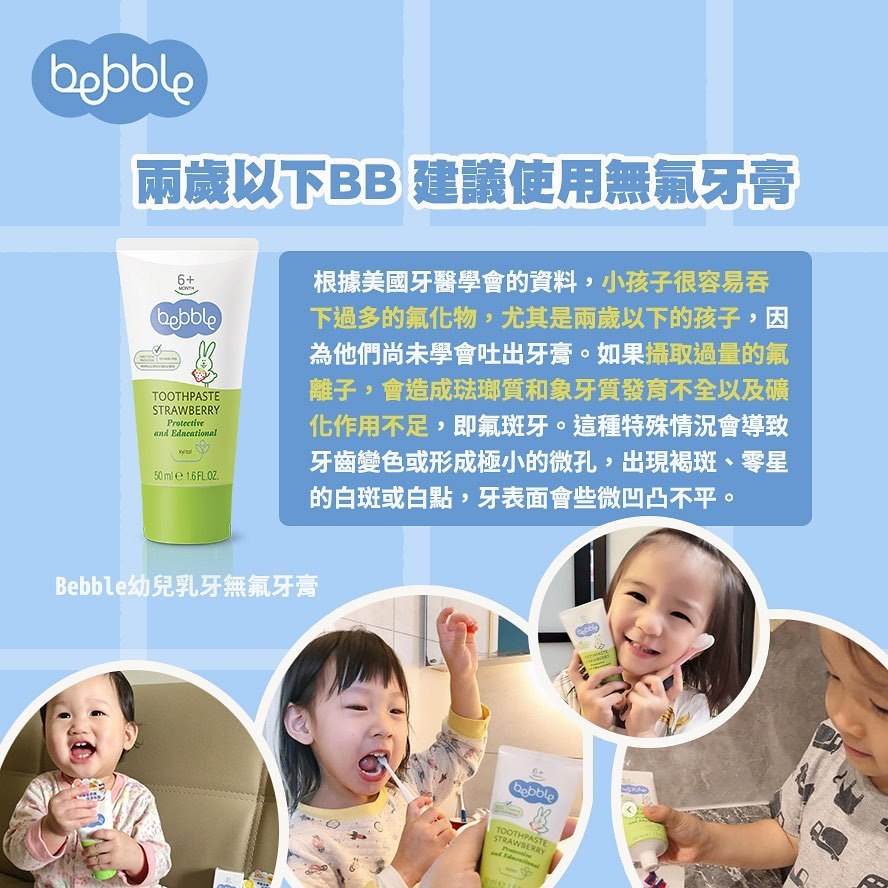 吞嚥能力尚未成熟及2歲以下BB，建議使用無氟牙膏！木醣醇可降低口中酸度、預防蛀牙。 兒童牙膏請挑選天然可吞食成分，如Bebble幼兒乳牙無氟牙膏