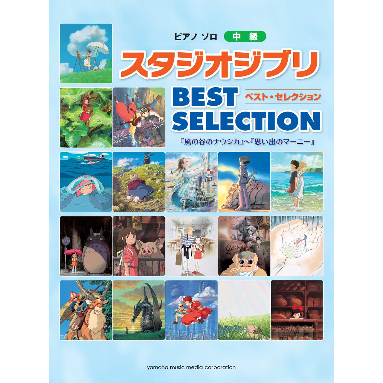 鋼琴譜 908107 中級 吉卜力工作室 BEST SELECTION