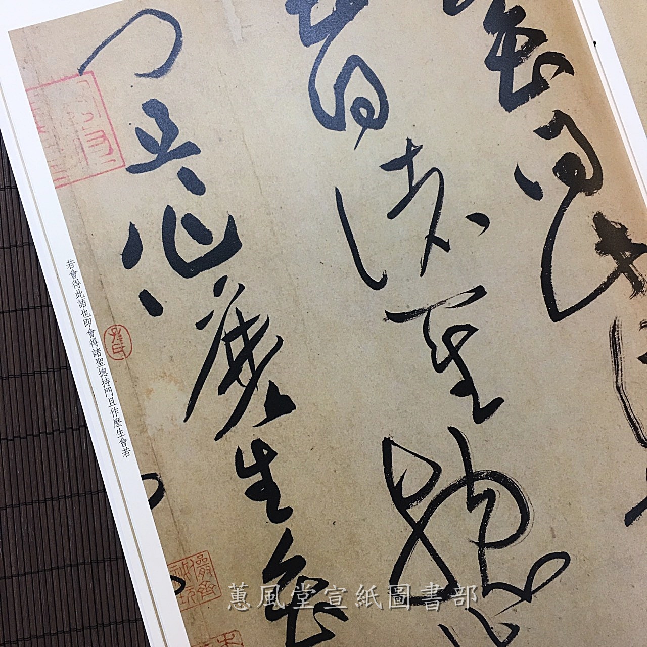 彩色放大本中國著名碑帖(第4輯)--黃庭堅書諸上座帖