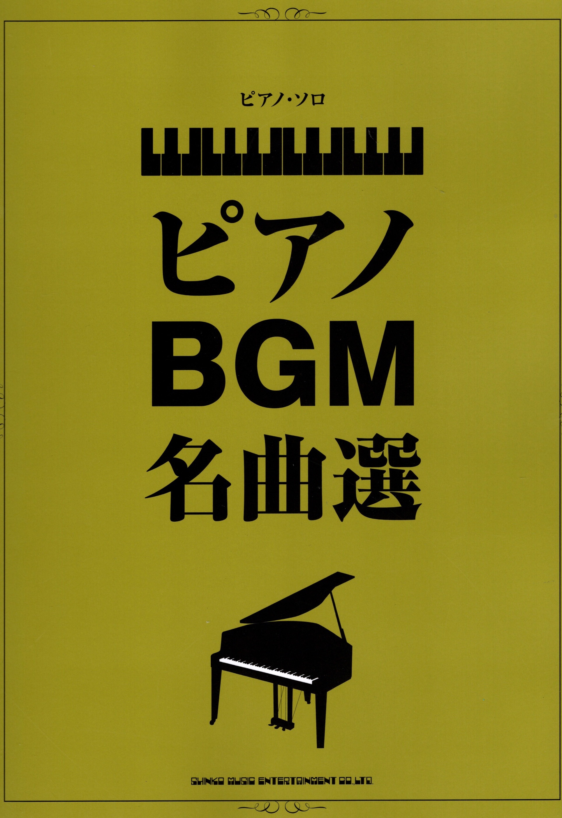 《鋼琴經典配樂：名曲選》