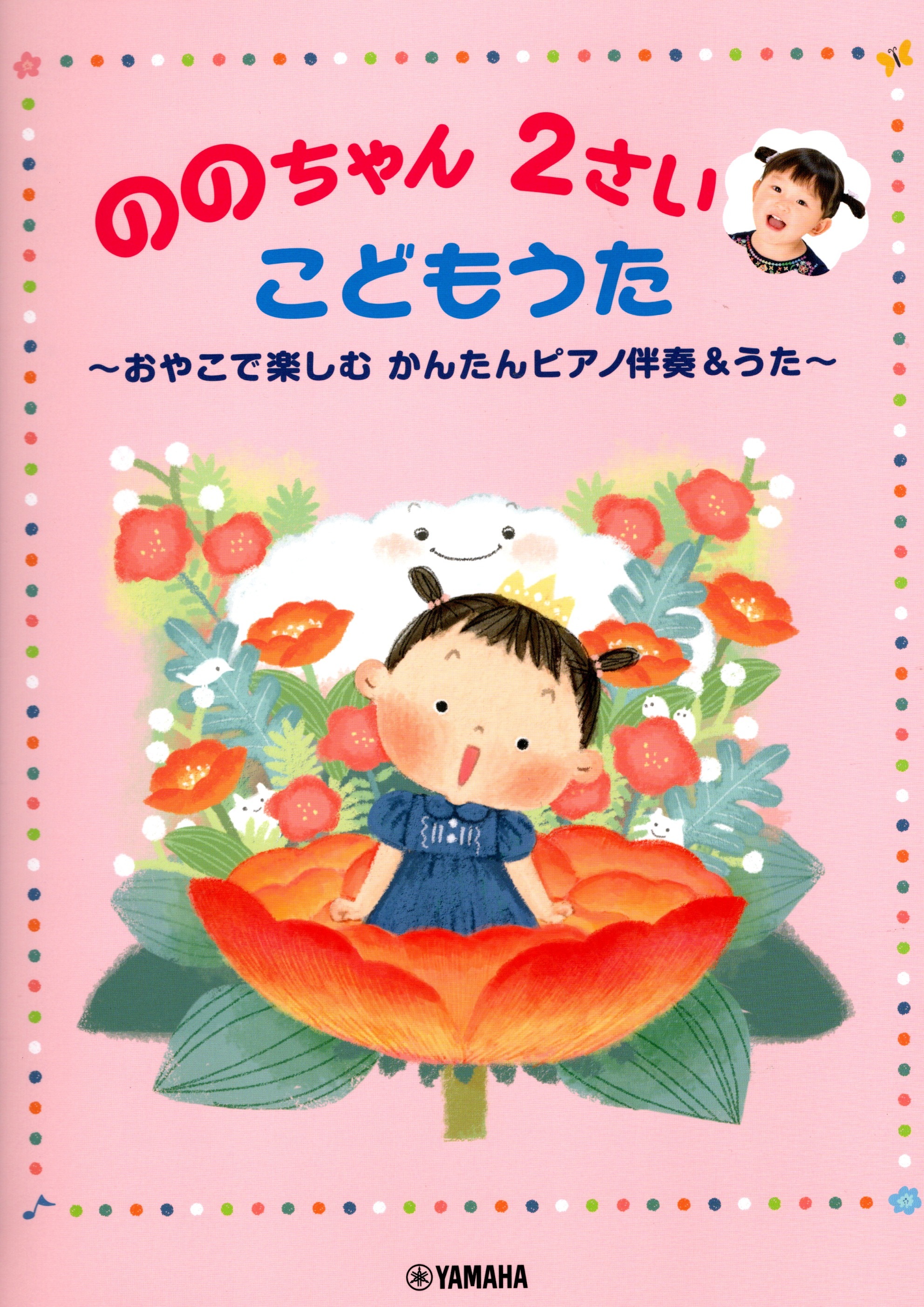 《兩歲的乃乃佳：親子同樂的童謠精選》