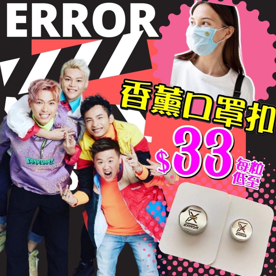 ERROR 口罩香薰扣