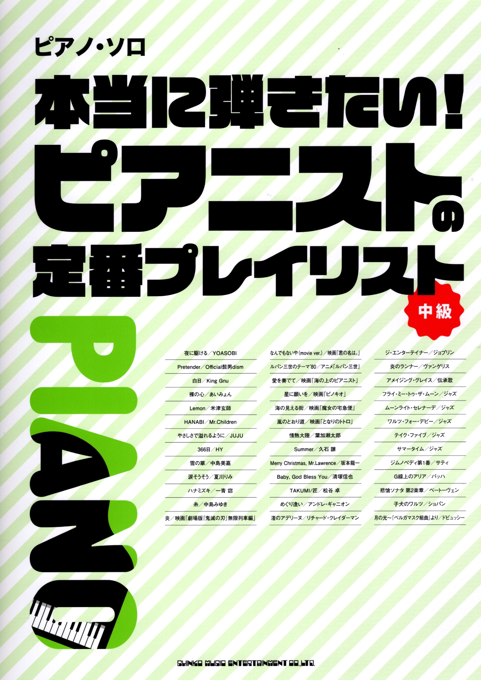 《好想彈！：鋼琴家的定番曲目》