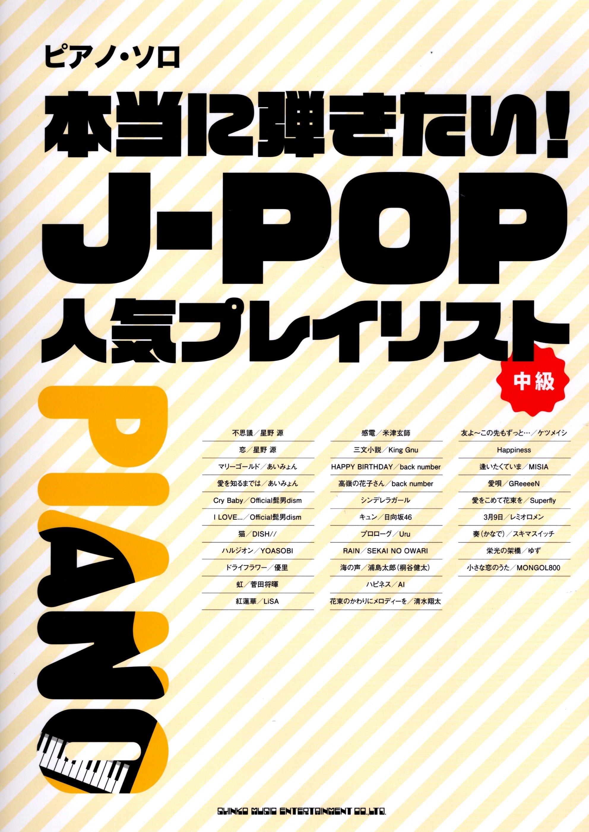 《好想彈！：日本流行曲的定番曲目》