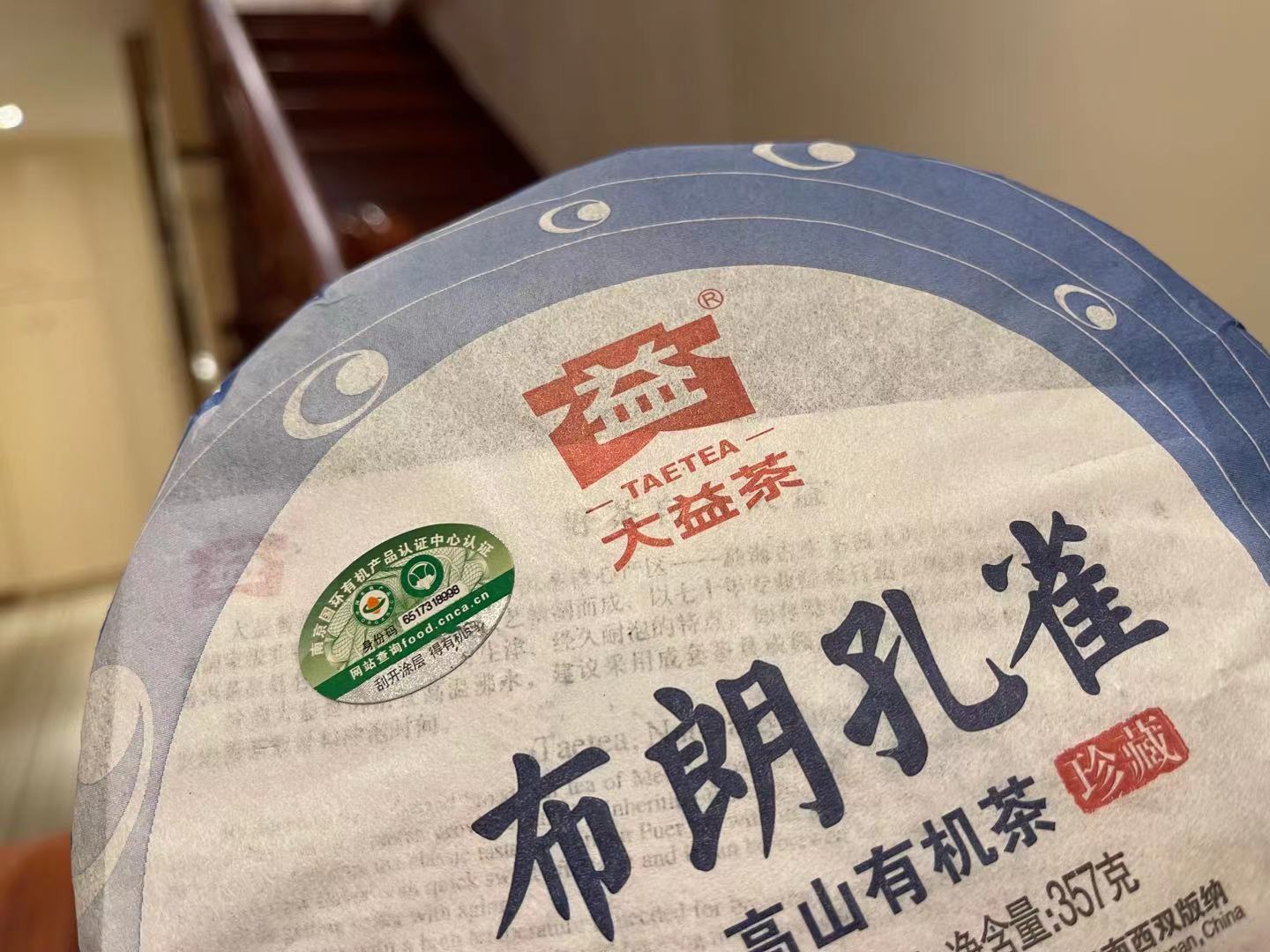 2012年大益普洱生茶布朗孔雀201批357克茶餅