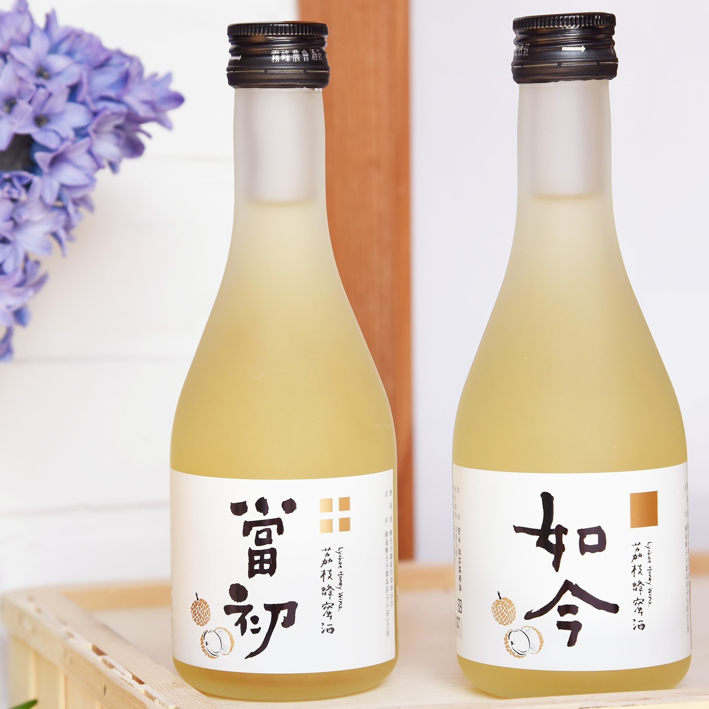 【禾發堂嚴選】當初/如今 荔枝蜂蜜酒小瓶裝(文青版)
