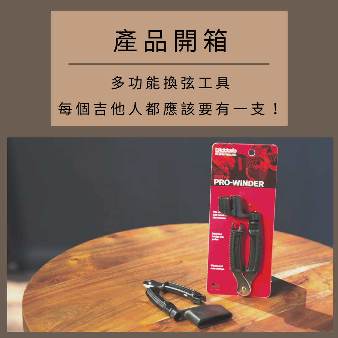 D'addario Dp0002 吉他換弦工具