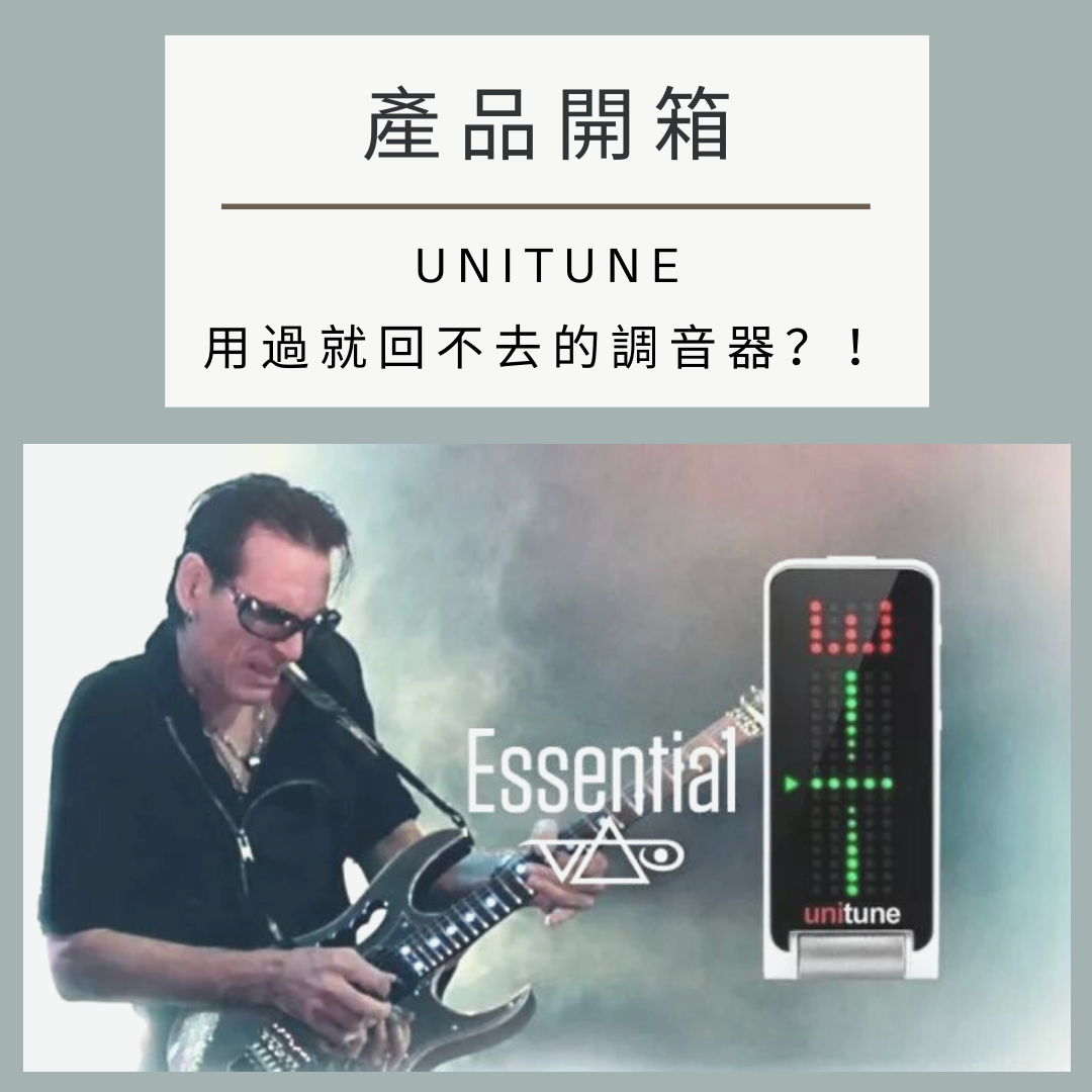 unitune調音器開箱