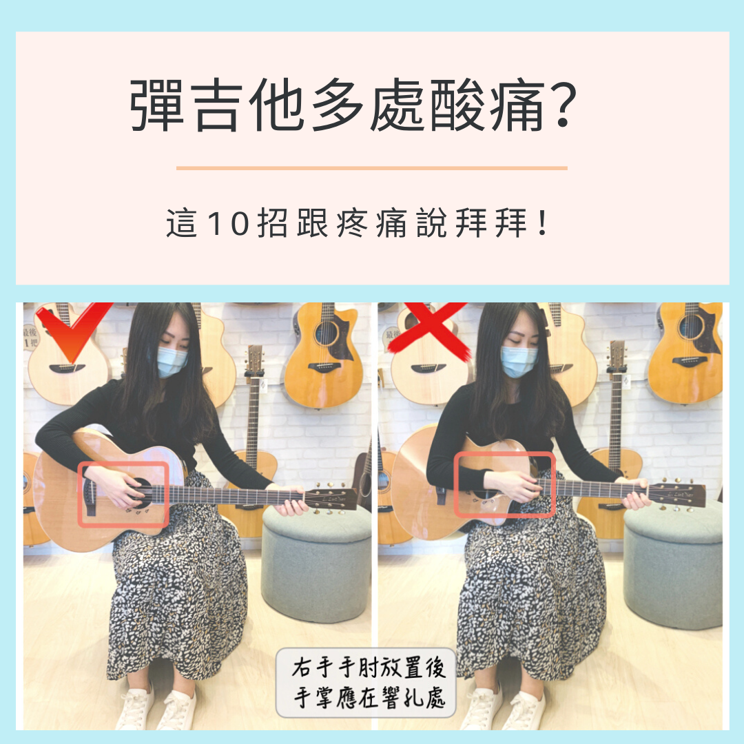 10招解決彈吉他手痛的方法