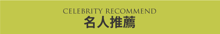名人推薦