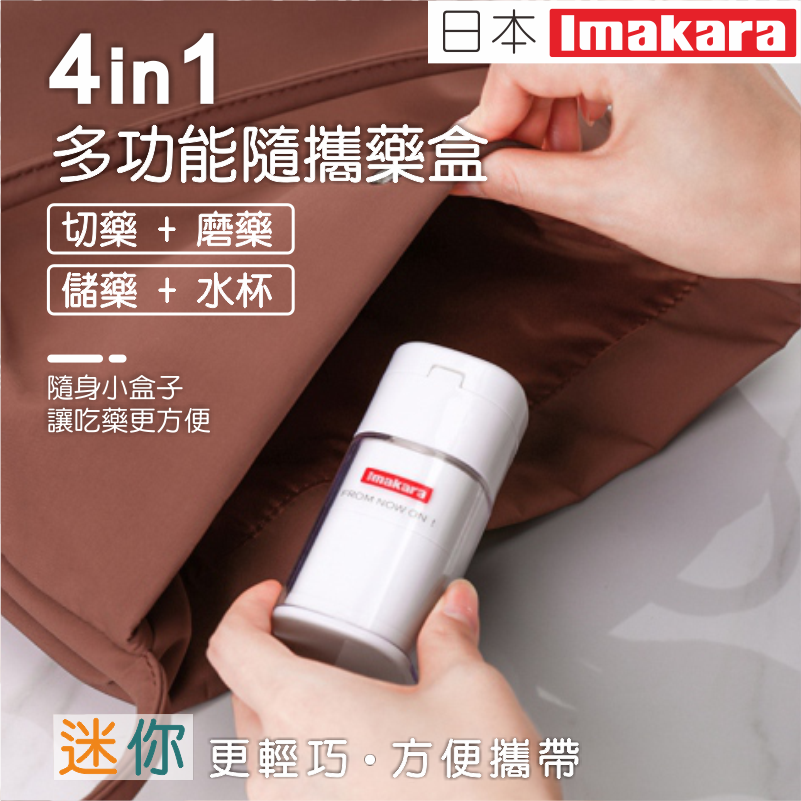 4IN1多功能隨攜藥盒｜解決您對孩童吃藥的煩惱，一小罐充滿驚喜的藥盒，切藥、磨藥粉、分類儲放藥物，罐身水杯設計，讓小朋友攜帶使用，更簡單更便利，!