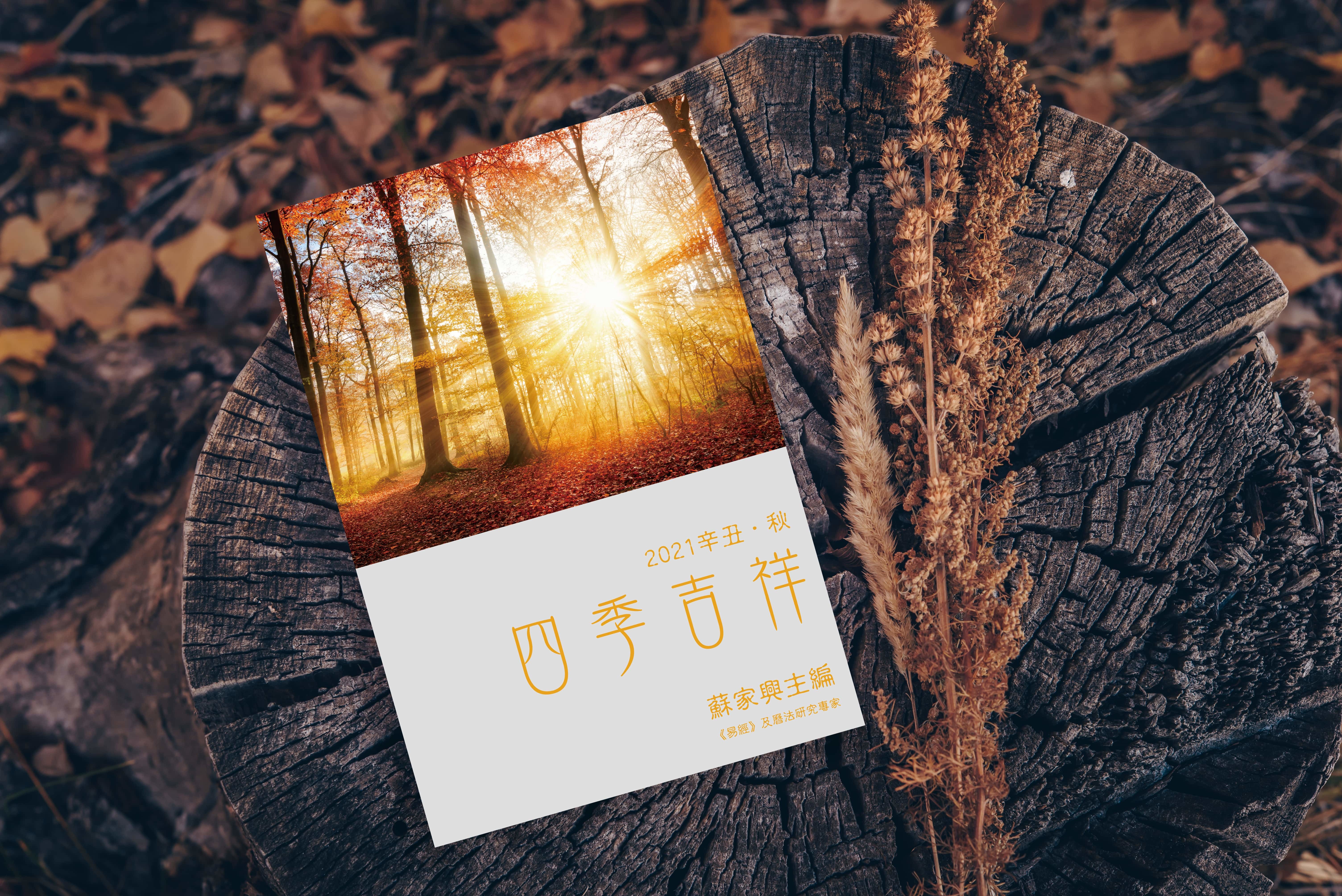 【四季吉祥．2021辛丑．秋】