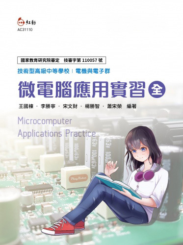 微電腦應用實習 教科書