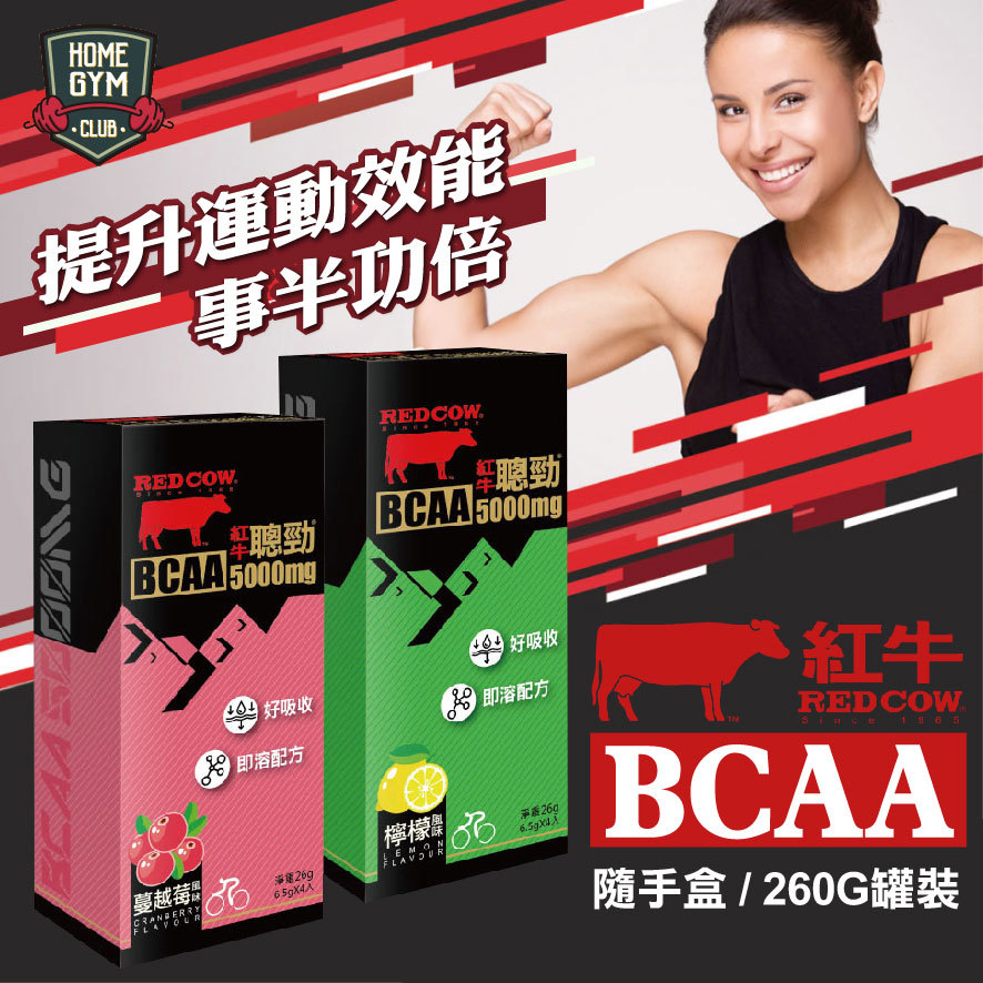 RED COW 紅牛聰勁即溶BCAA
