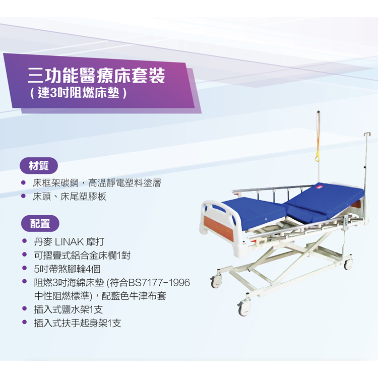 三功能醫療床套裝