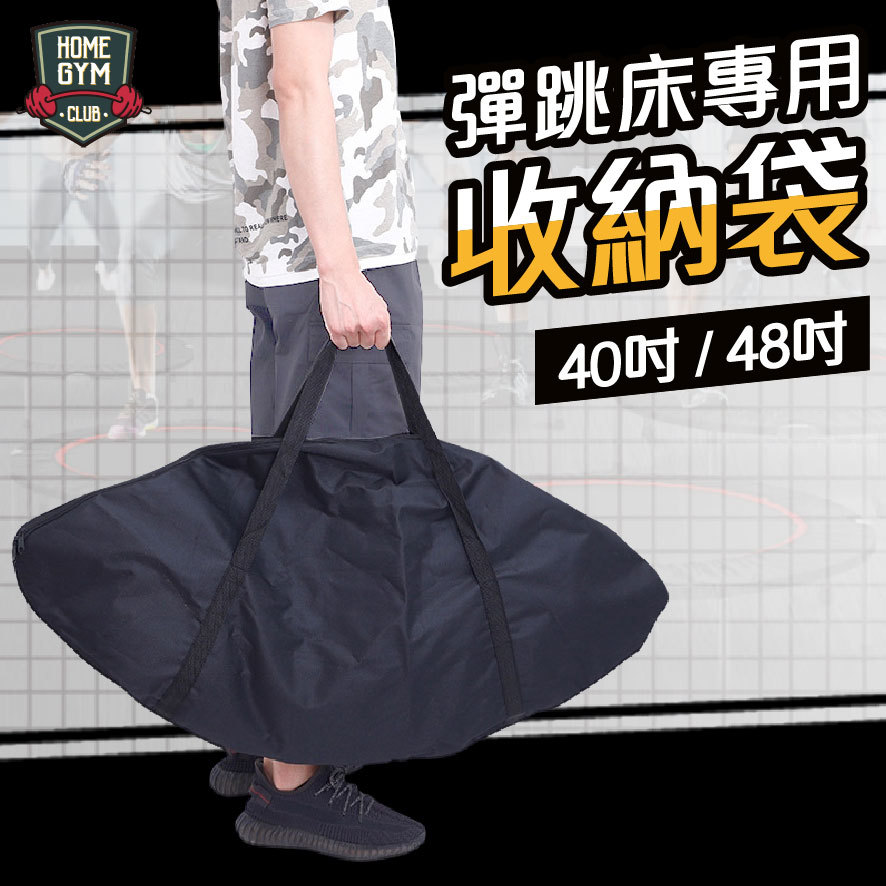 40吋/48吋 蹦床專屬收納袋